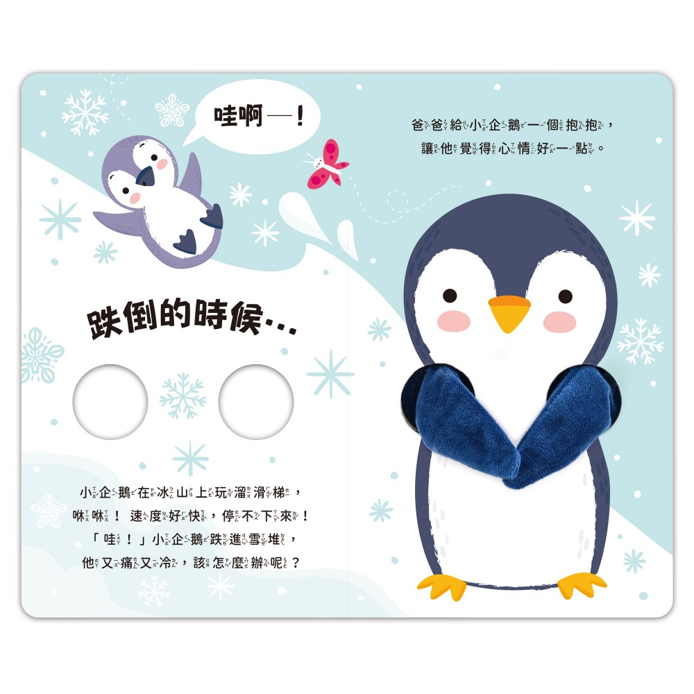 親子互動指偶書:愛的抱抱(小企鵝)